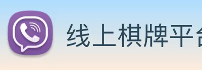 线上棋牌平台 Logo